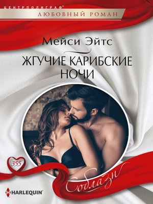 cover image of Жгучие карибские ночи